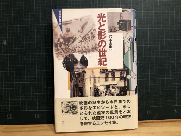 光と影の世紀 映画史の風景  /森話社/岩本憲児（単行本） 光と影の世紀 : 映画史の風景(岩本憲児 著) / 澤口書店 東京古