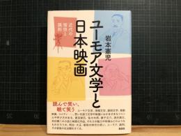 ユーモア文学と日本映画 : 近代の愉快と諷刺
