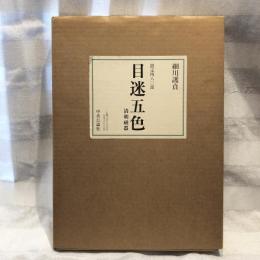 目迷五色 : 清朝磁器