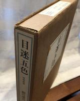 目迷五色 : 清朝磁器