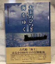 大王のひつぎ海をゆく : 謎に挑んだ古代船