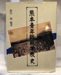 熊本青年師範学校史
