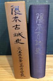 隈本古城史