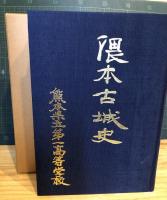 隈本古城史