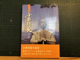 小西行長再検証 : 謎の武将が今よみがえる