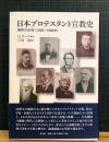 日本プロテスタント宣教史 : 最初の50年(1859-1909年)