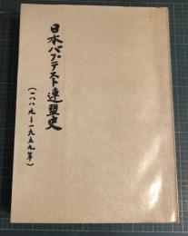 日本バプテスト連盟史 : 1889-1959年