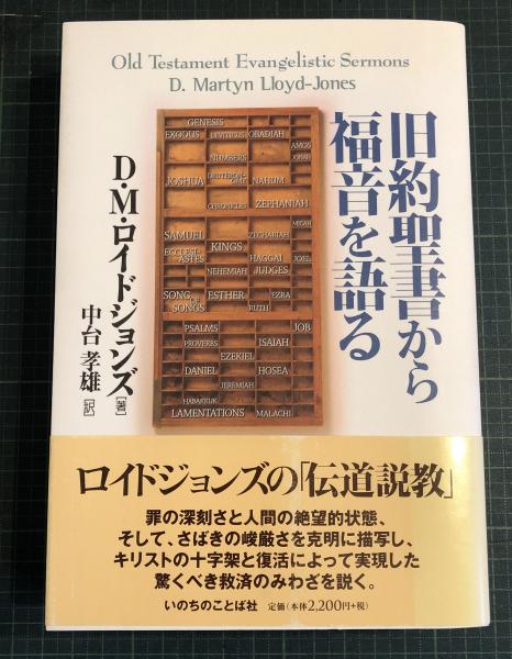Amazon.co.jp: 「旧約聖書から福音を語る」DMロイドジョンズ著