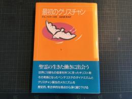 最初のクリスチャン