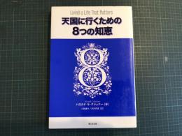 天国に行くための8つの知恵