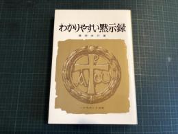 わかりやすい黙示録