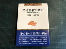 聖書解釈の歴史 : 宗教改革から現代まで