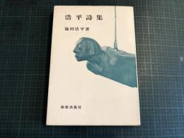 浩平詩集