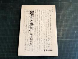 運命と摂理 : 一戦没キリスト者学徒の手記