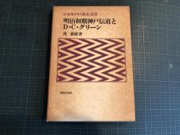 明治初期神戸伝道とD.C.グリーン
