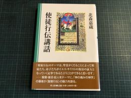 使徒行伝講話