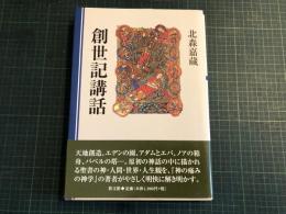 創世記講話