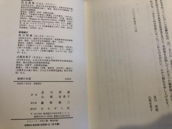 【中古】 教理の本質 ポストリベラル時代の宗教と神学/ヨルダン社/ジョージ・Ａ．リンドベック 教理の本質 : ポストリベラル時代の宗教と神学(G.A.リンドベック