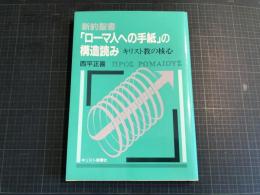 新約聖書「ローマ人への手紙」の構造読み : キリスト教の核心