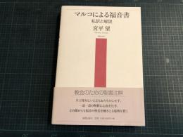 マルコによる福音書 : 私訳と解説