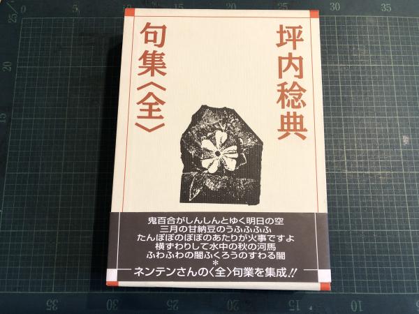 坪内稔典 句集〈全〉