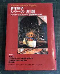 シラーの「非」劇 : アナロギアのアポリアと認識論的切断