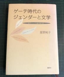 ゲーテ時代のジェンダーと文学 : 金のりんごを盛る銀の皿