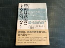 勝利は武器によるものでなく : 日系アメリカ人キリスト者戦時下強制収容の証言