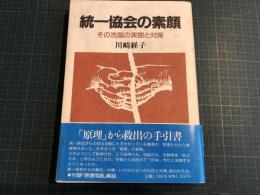 統一協会の素顔 : その洗脳の実態と対策