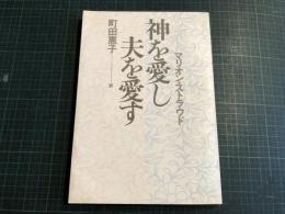 神を愛し夫を愛す