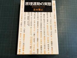 原理運動の実態 : ファッシズムへの道