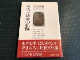 受容と排除の軌跡