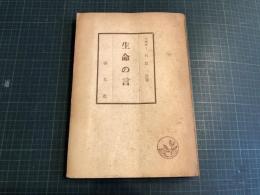 生命の言 : 新約聖書ヨハネ書翰講解