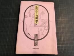 レジャーの神学