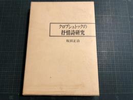 クロプシュトックの抒情詩研究