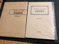 クロプシュトックの抒情詩研究