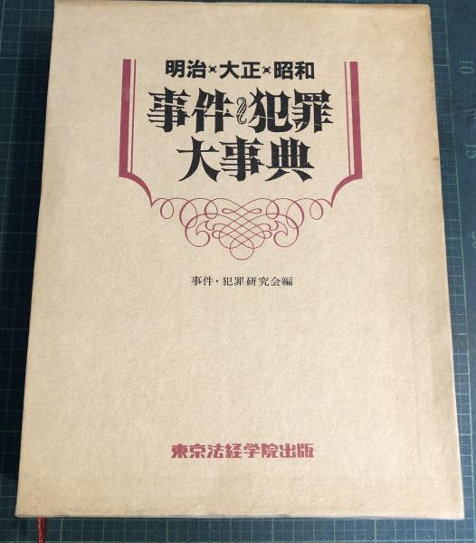 明治・大正・昭和 事件犯罪大辞典 明治・大正・昭和事件・犯罪大事典