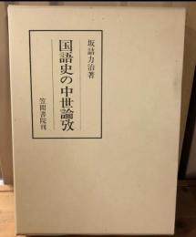 国語史の中世論攷