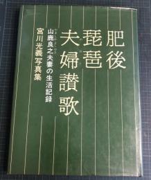 肥後琵琶夫婦讃歌　山鹿良之夫妻の生活記録　宮川光義写真集