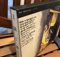 王国と闇 : 山本作兵衛炭坑画集