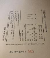 王国と闇 : 山本作兵衛炭坑画集