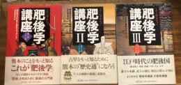 肥後学講座 : よく分かる!