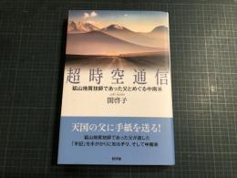 超時空通信: 鉱山地質技師であった父とめぐる中南米