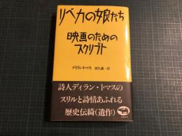 リベカの娘たち : 映画のためのスクリプト