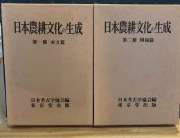 日本農耕文化の生成