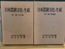 日本農耕文化の生成 本文篇・図録篇　２巻揃い