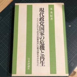 現代政党国家の危機と再生 : ドイツにおける「政治の国庫負担」の憲法論を手がかりに