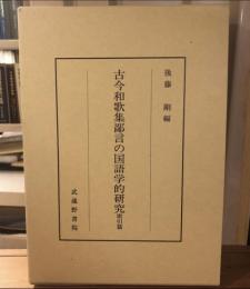 古今和歌集鄙言の国語学的研究