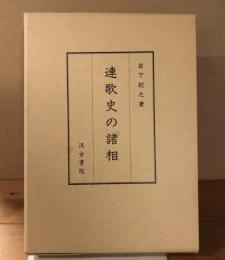 連歌史の諸相