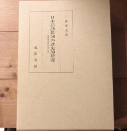 日本語助数詞の歴史的研究 : 近世書札礼を中心に